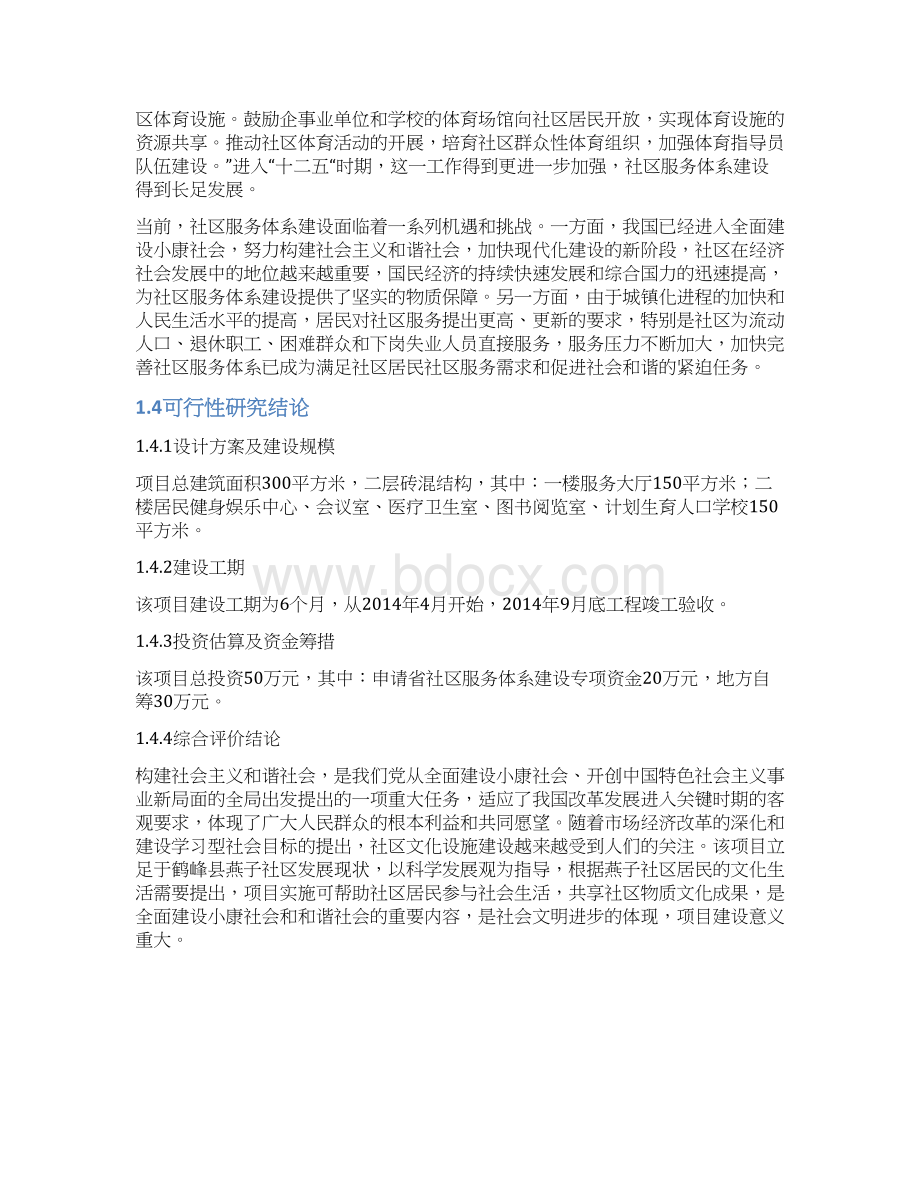 XX社区服务体系平台建设项目可行性研究报告文档格式.docx_第3页