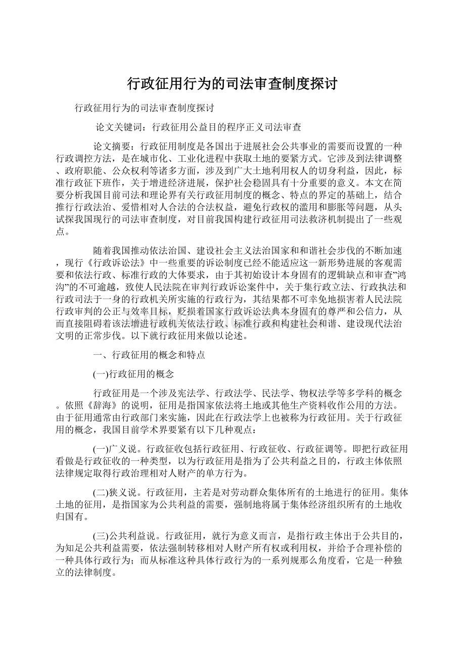 行政征用行为的司法审查制度探讨Word格式.docx_第1页