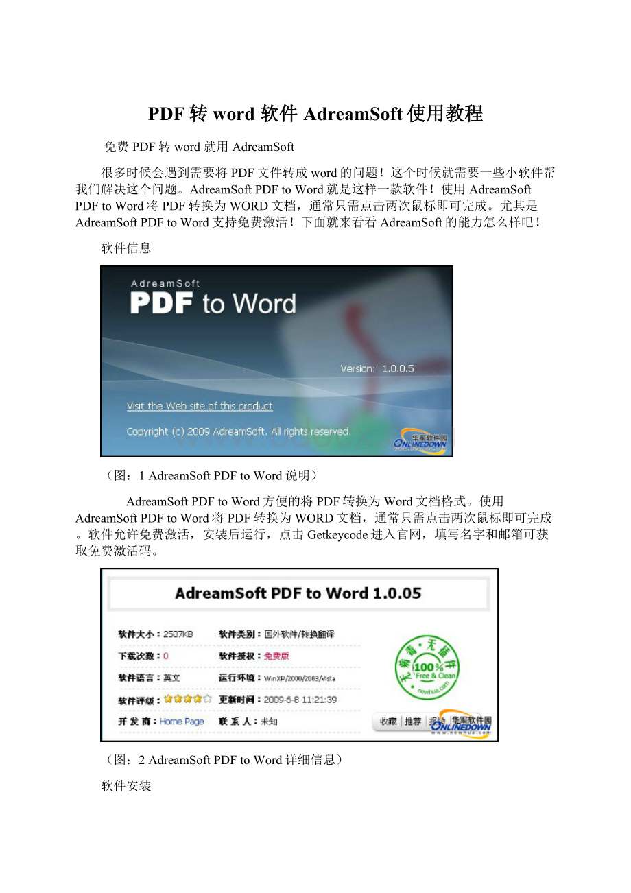 PDF转word 软件AdreamSoft使用教程Word格式.docx_第1页