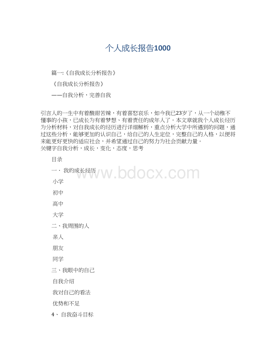 个人成长报告1000.docx_第1页