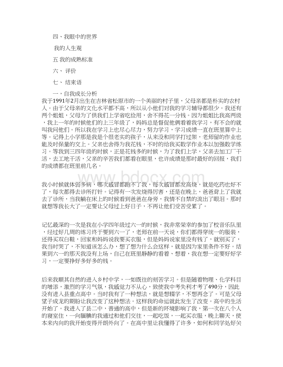 个人成长报告1000.docx_第2页