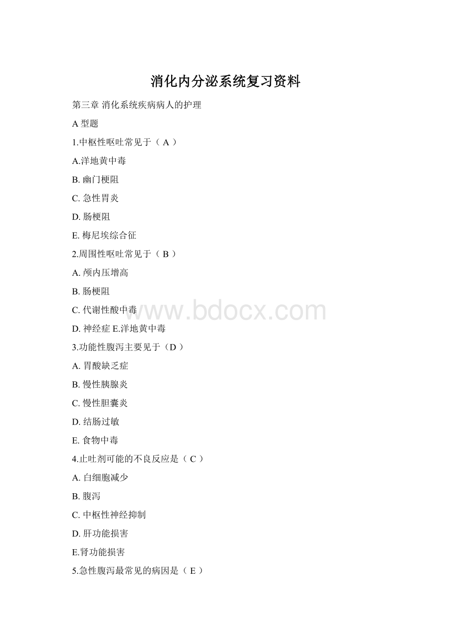 消化内分泌系统复习资料Word文件下载.docx