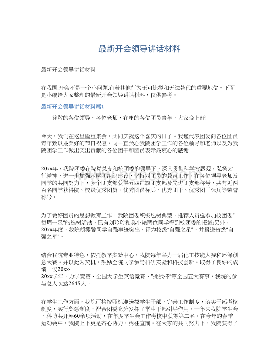 最新开会领导讲话材料Word文档格式.docx