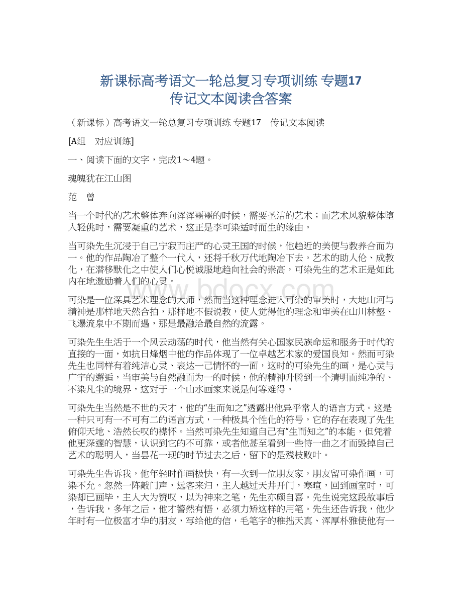 新课标高考语文一轮总复习专项训练 专题17 传记文本阅读含答案.docx