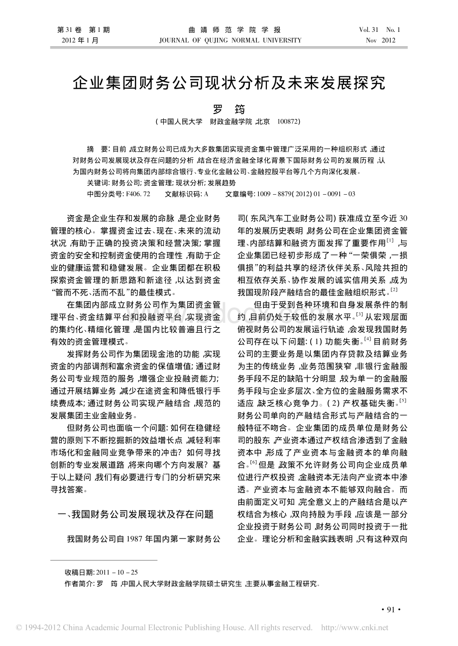 企业集团财务公司现状分析及未来发展探究资料下载.pdf_第1页