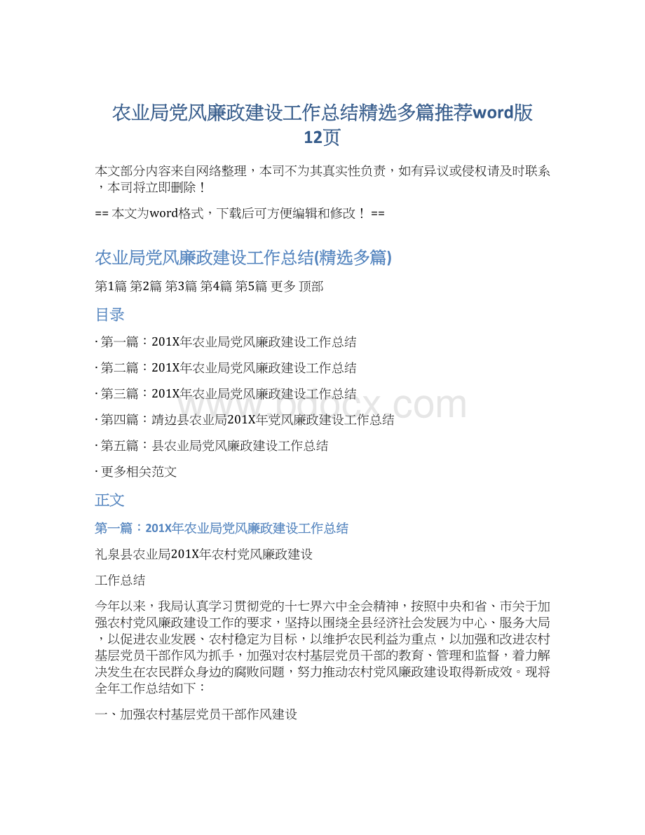 农业局党风廉政建设工作总结精选多篇推荐word版 12页Word下载.docx_第1页