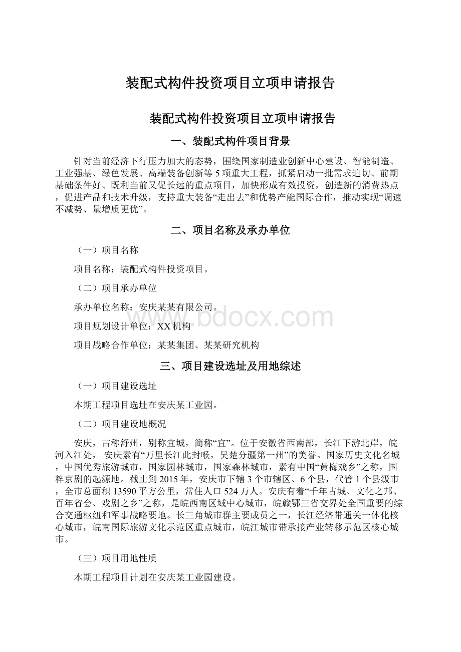 装配式构件投资项目立项申请报告Word文档下载推荐.docx