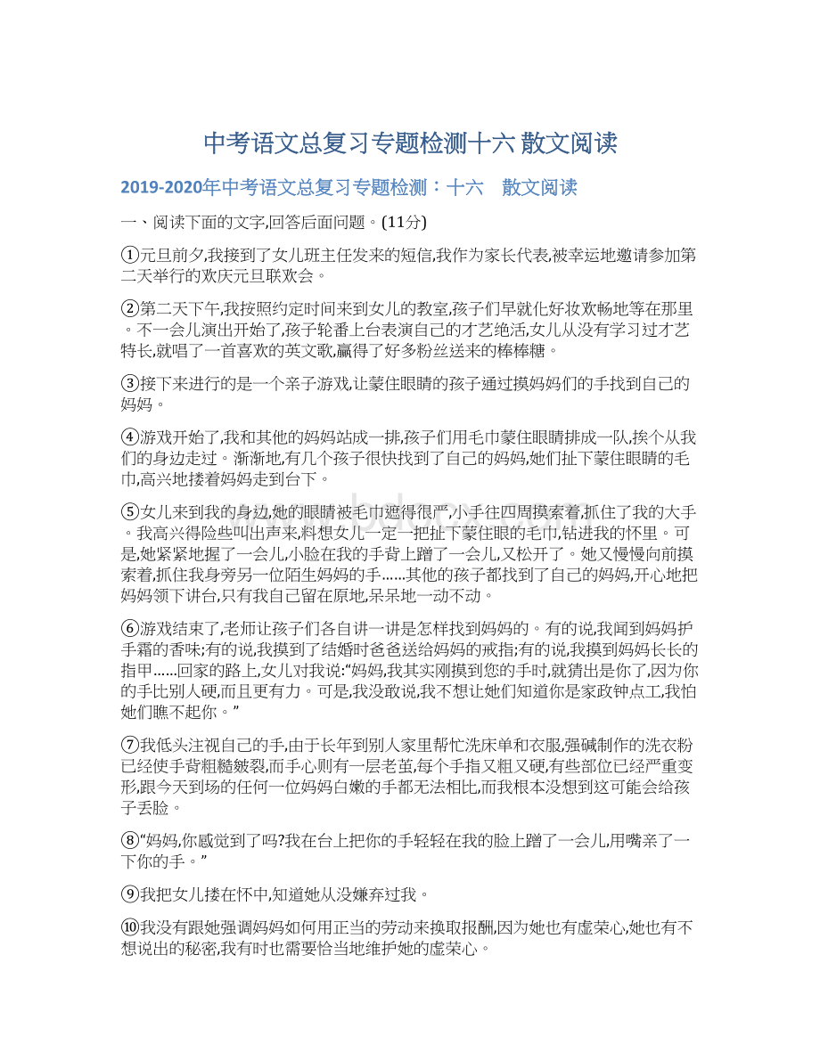 中考语文总复习专题检测十六 散文阅读Word文档下载推荐.docx