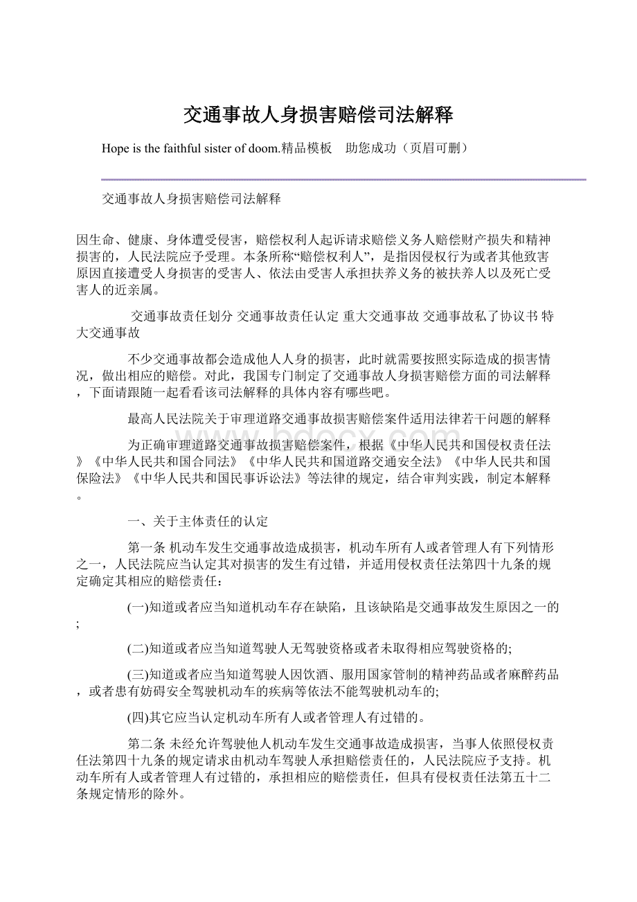 交通事故人身损害赔偿司法解释Word文件下载.docx