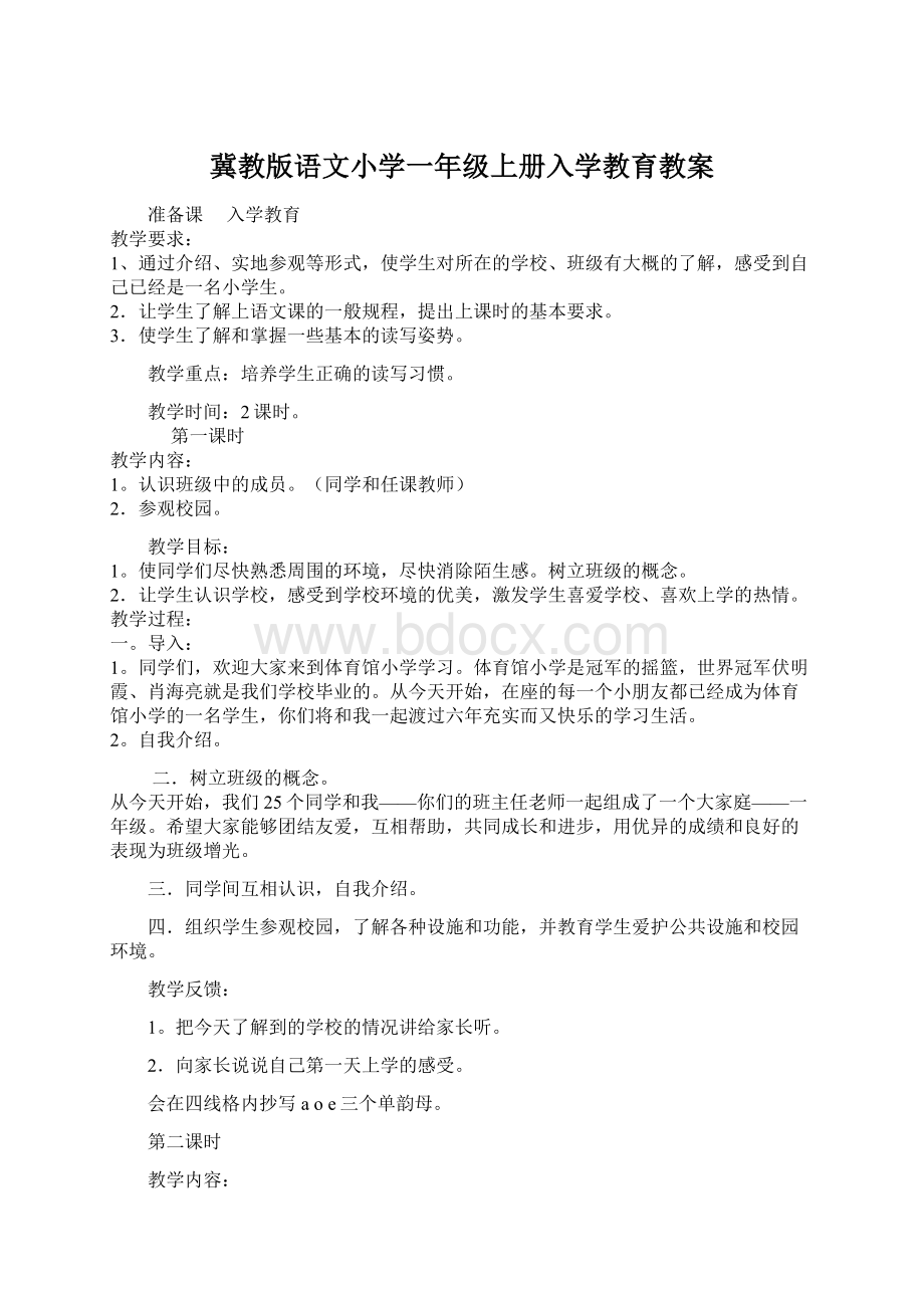 冀教版语文小学一年级上册入学教育教案.docx_第1页