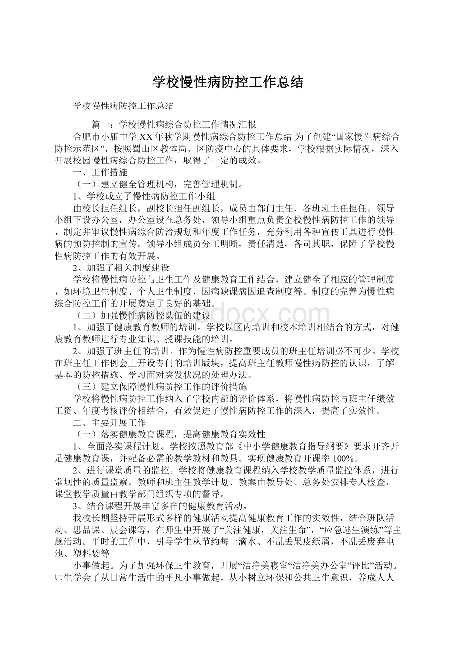 学校慢性病防控工作总结.docx