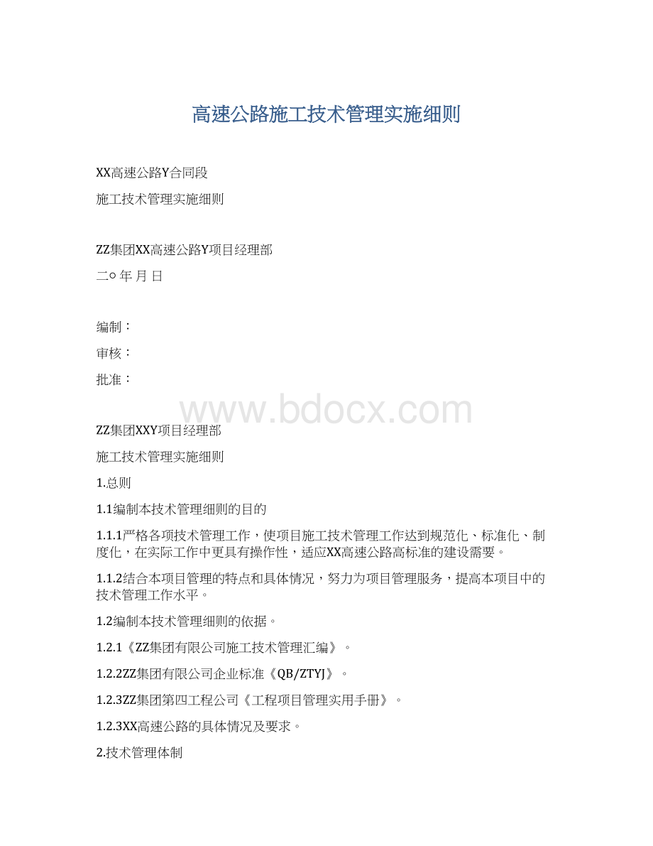 高速公路施工技术管理实施细则Word格式文档下载.docx_第1页