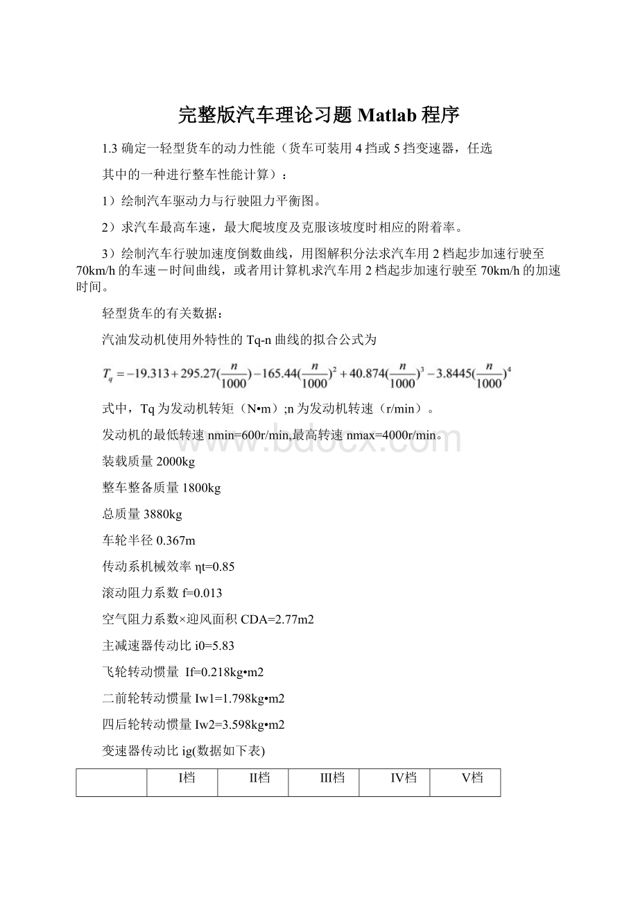 完整版汽车理论习题Matlab程序Word文件下载.docx