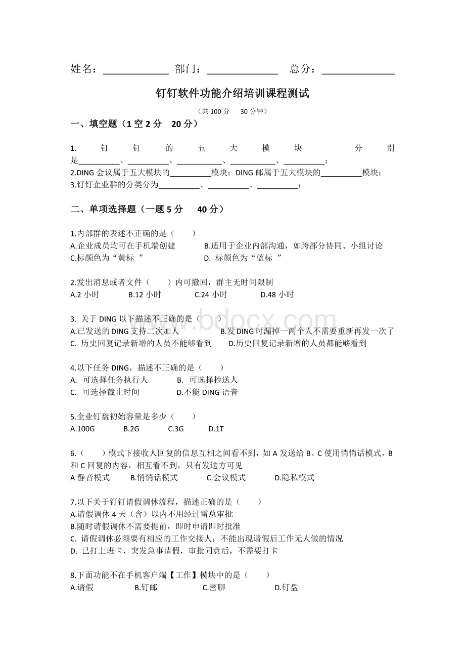 钉钉培训测试试题文档格式.docx_第1页