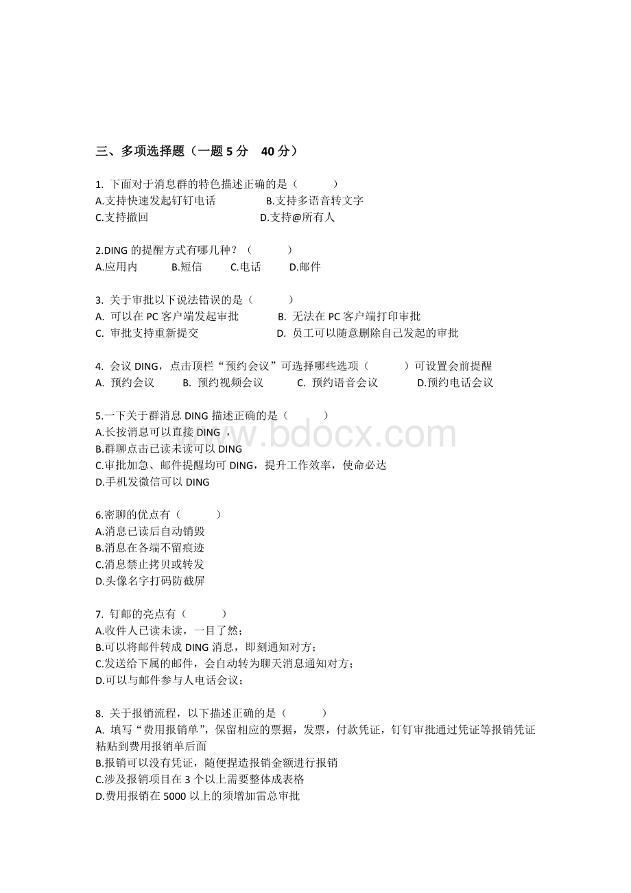 钉钉培训测试试题文档格式.docx_第2页