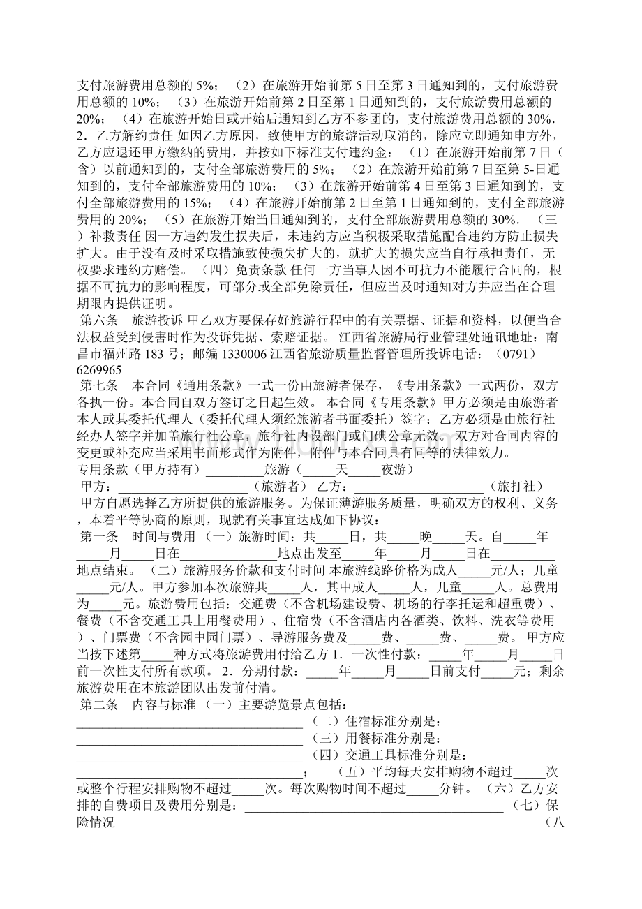 江西省国内旅游合同官方版Word格式文档下载.docx_第3页
