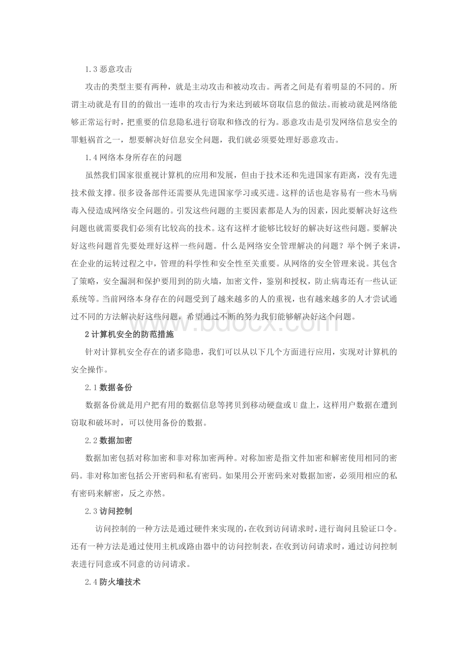 计算机安全的重要性Word格式.docx_第2页