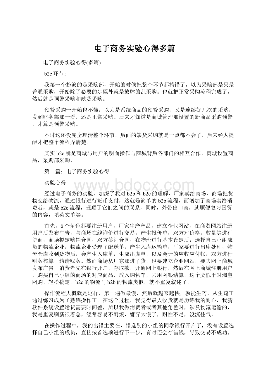 电子商务实验心得多篇文档格式.docx