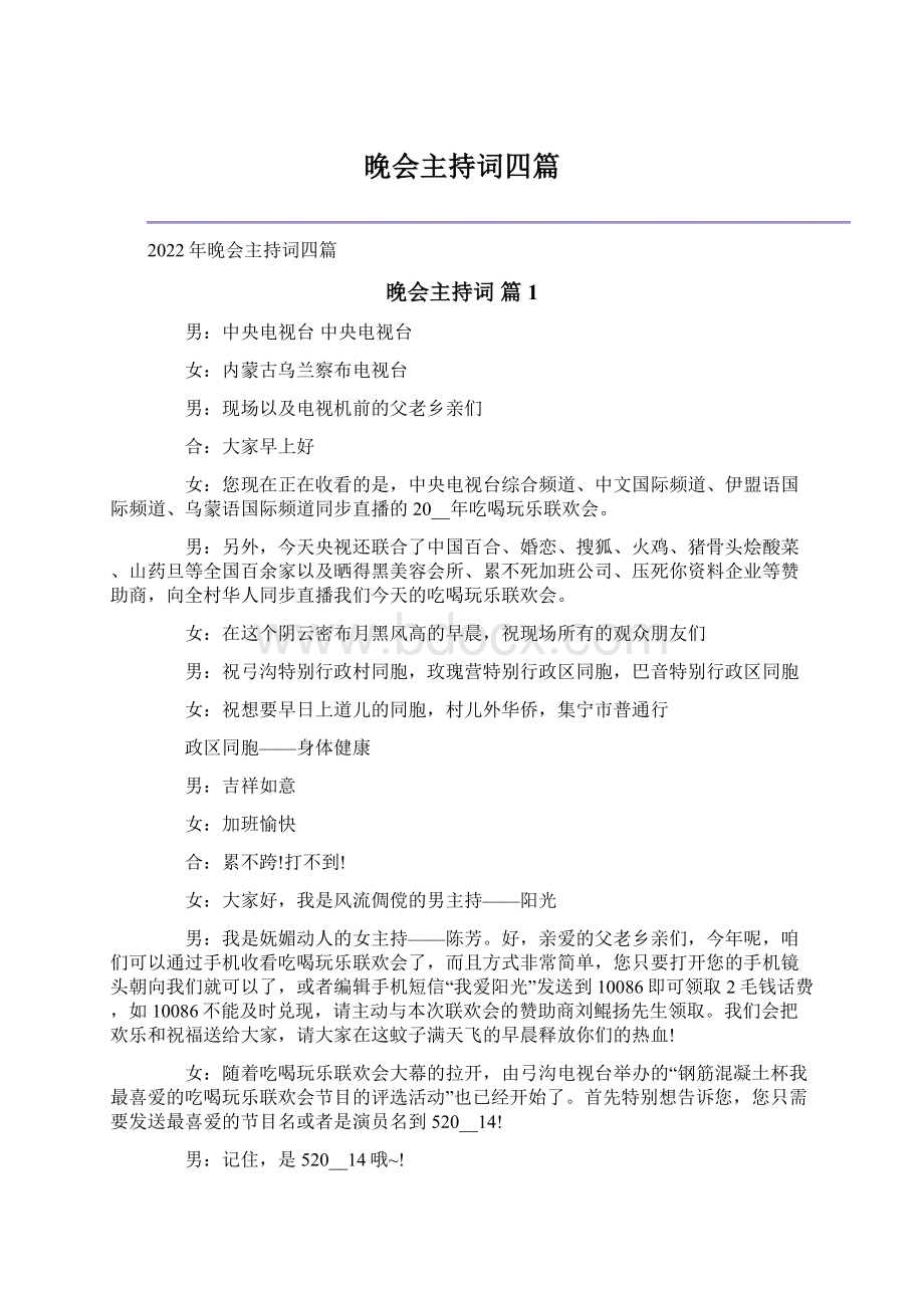 晚会主持词四篇Word文档下载推荐.docx_第1页