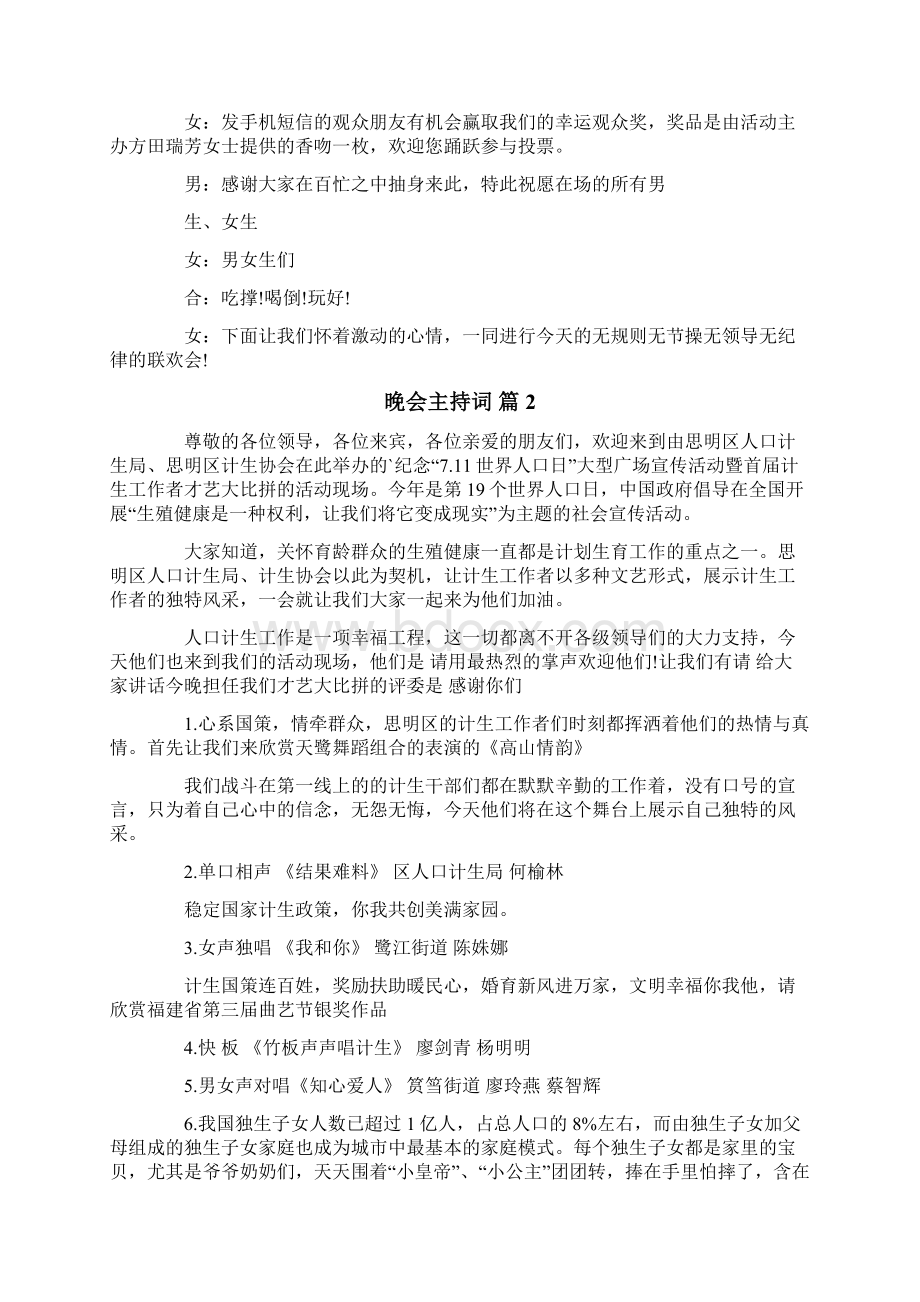 晚会主持词四篇Word文档下载推荐.docx_第2页