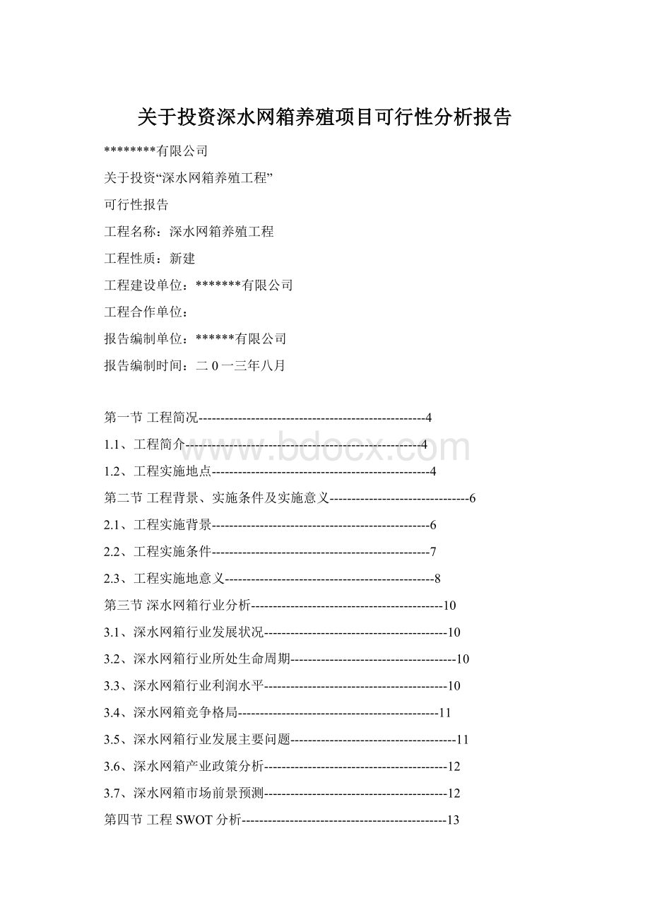 关于投资深水网箱养殖项目可行性分析报告Word下载.docx