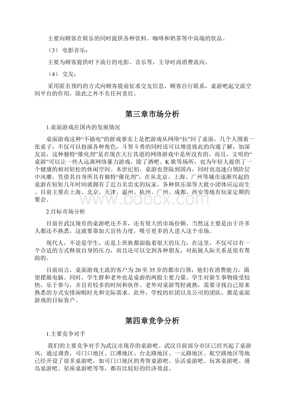 主题桌游吧项目投资经营整体商业计划书.docx_第2页