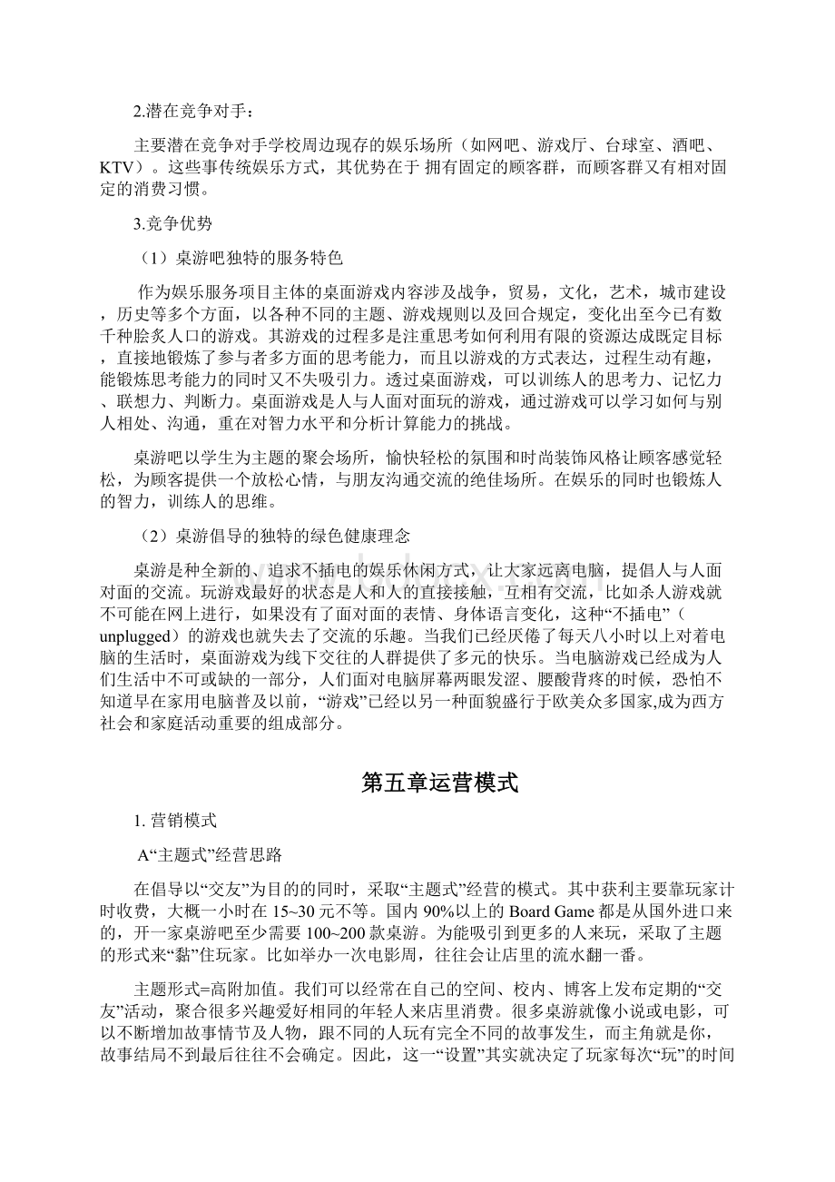 主题桌游吧项目投资经营整体商业计划书Word文件下载.docx_第3页