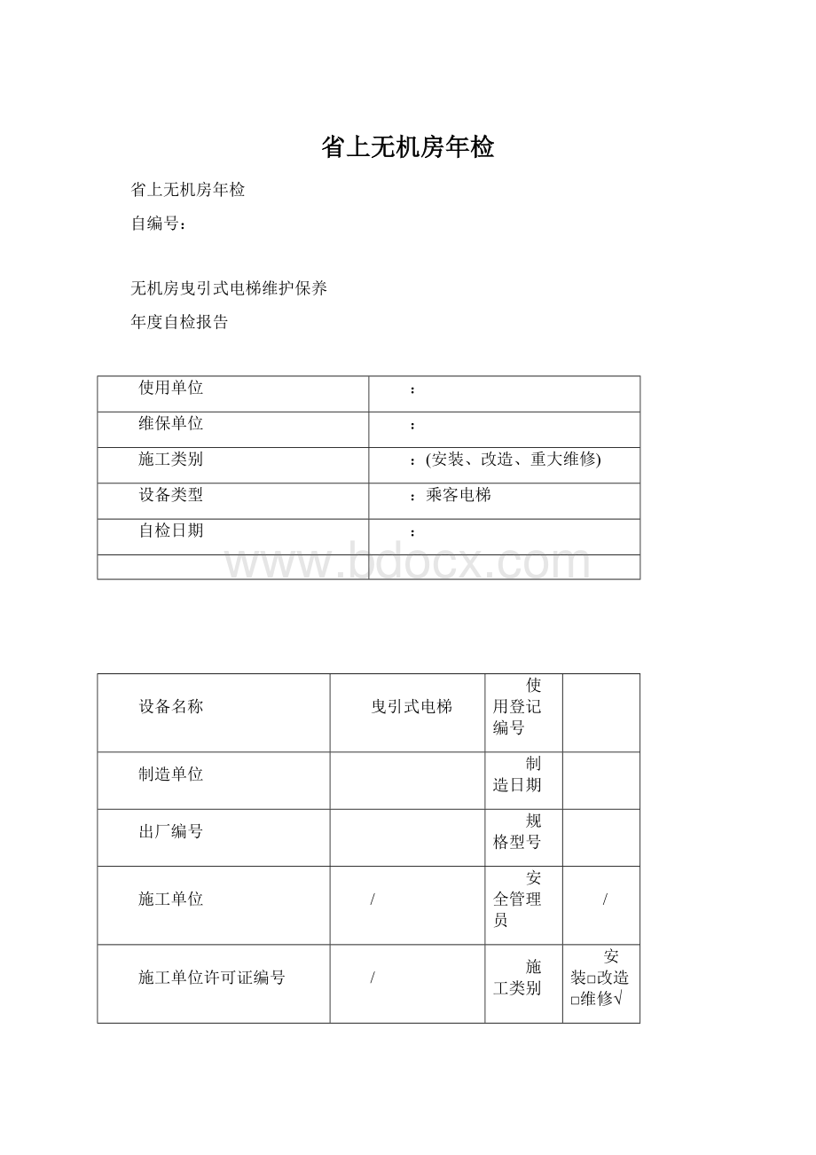 省上无机房年检Word格式文档下载.docx_第1页