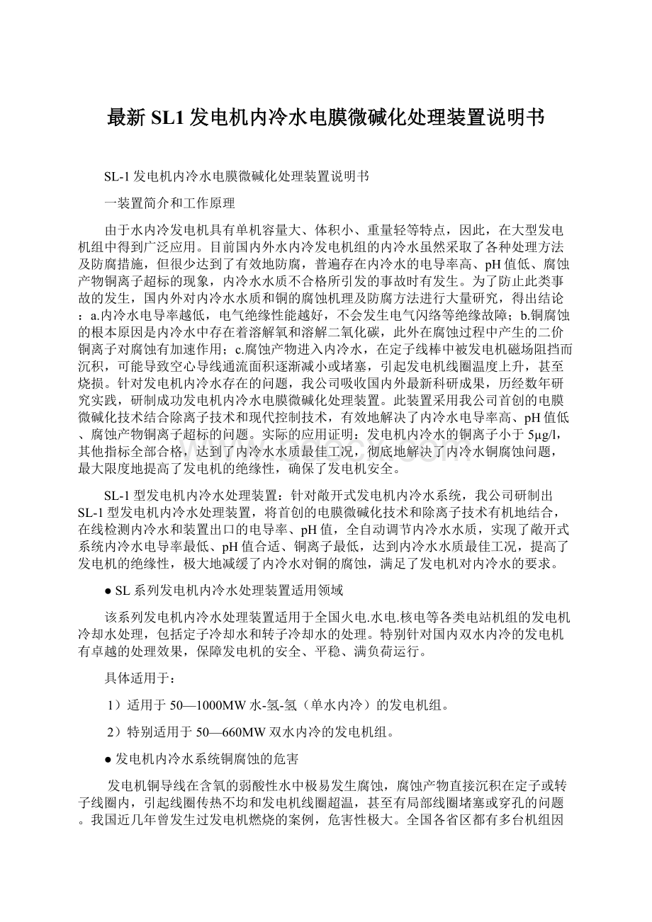 最新SL1发电机内冷水电膜微碱化处理装置说明书Word文档格式.docx_第1页