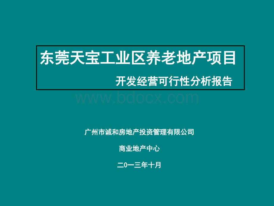 东莞天宝工业区养老地产项目开发经营可行性分析报告.ppt