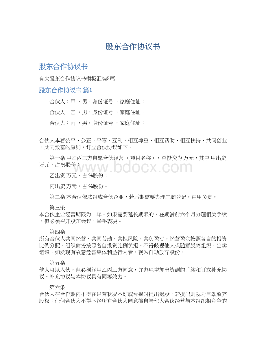 股东合作协议书Word格式文档下载.docx