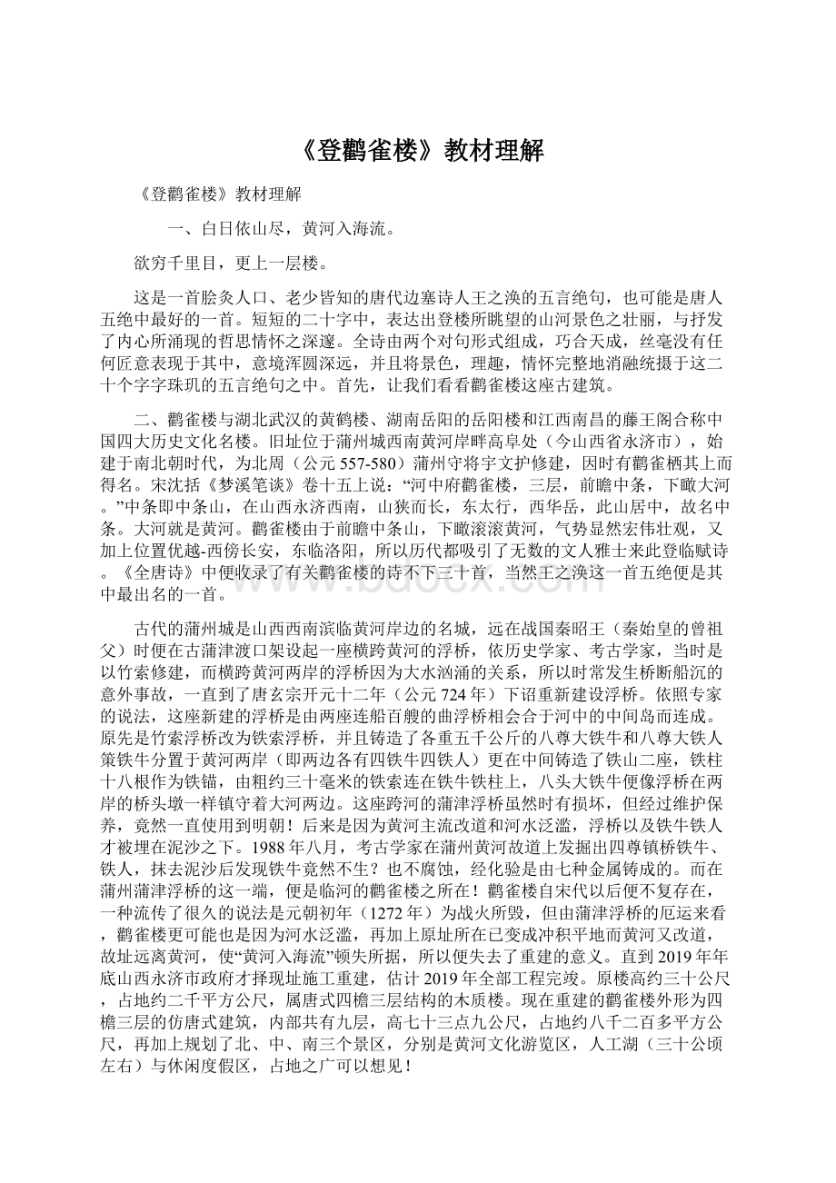 《登鹳雀楼》教材理解.docx_第1页