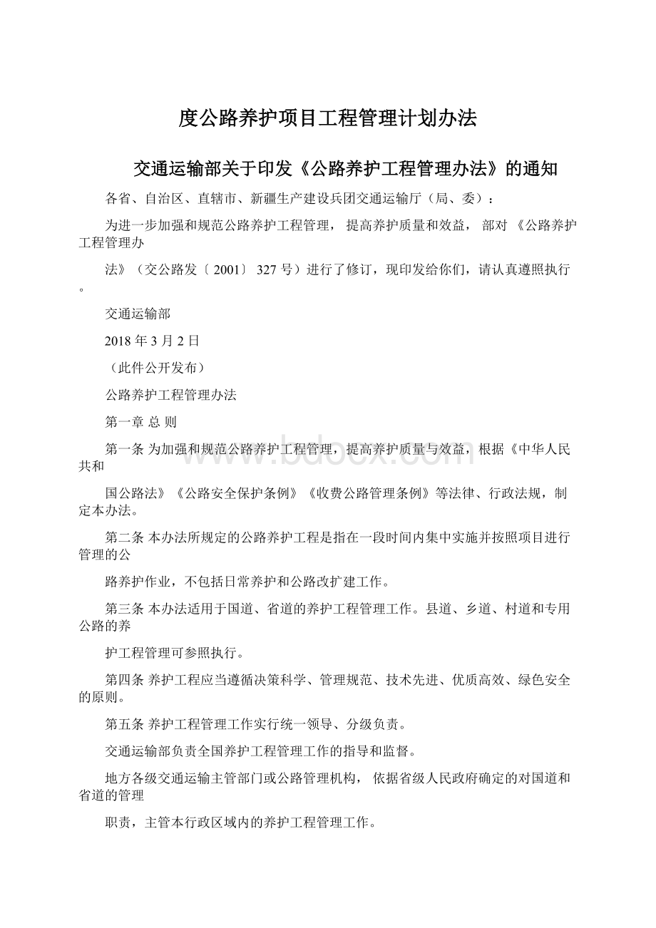 度公路养护项目工程管理计划办法Word文件下载.docx_第1页