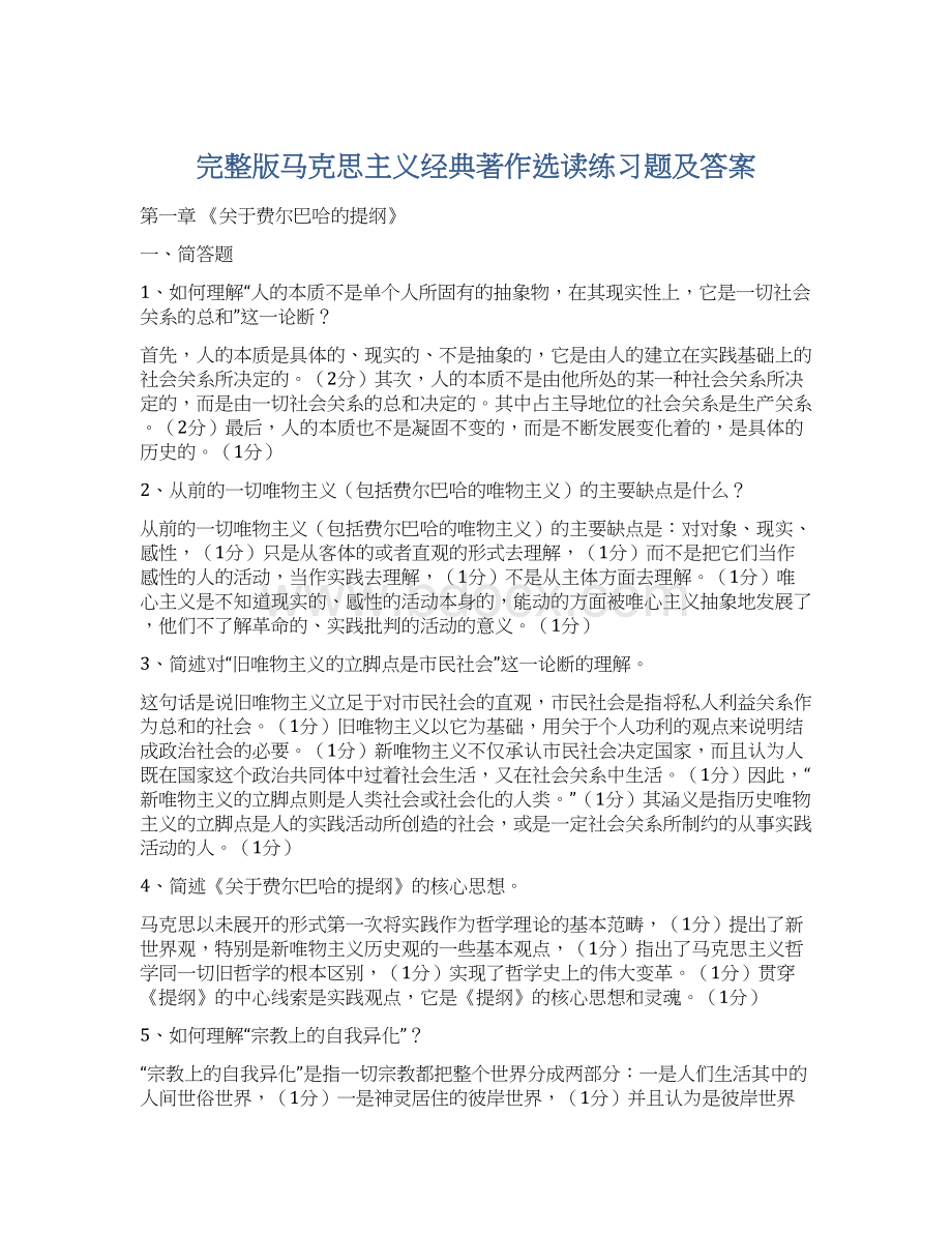 完整版马克思主义经典著作选读练习题及答案Word下载.docx