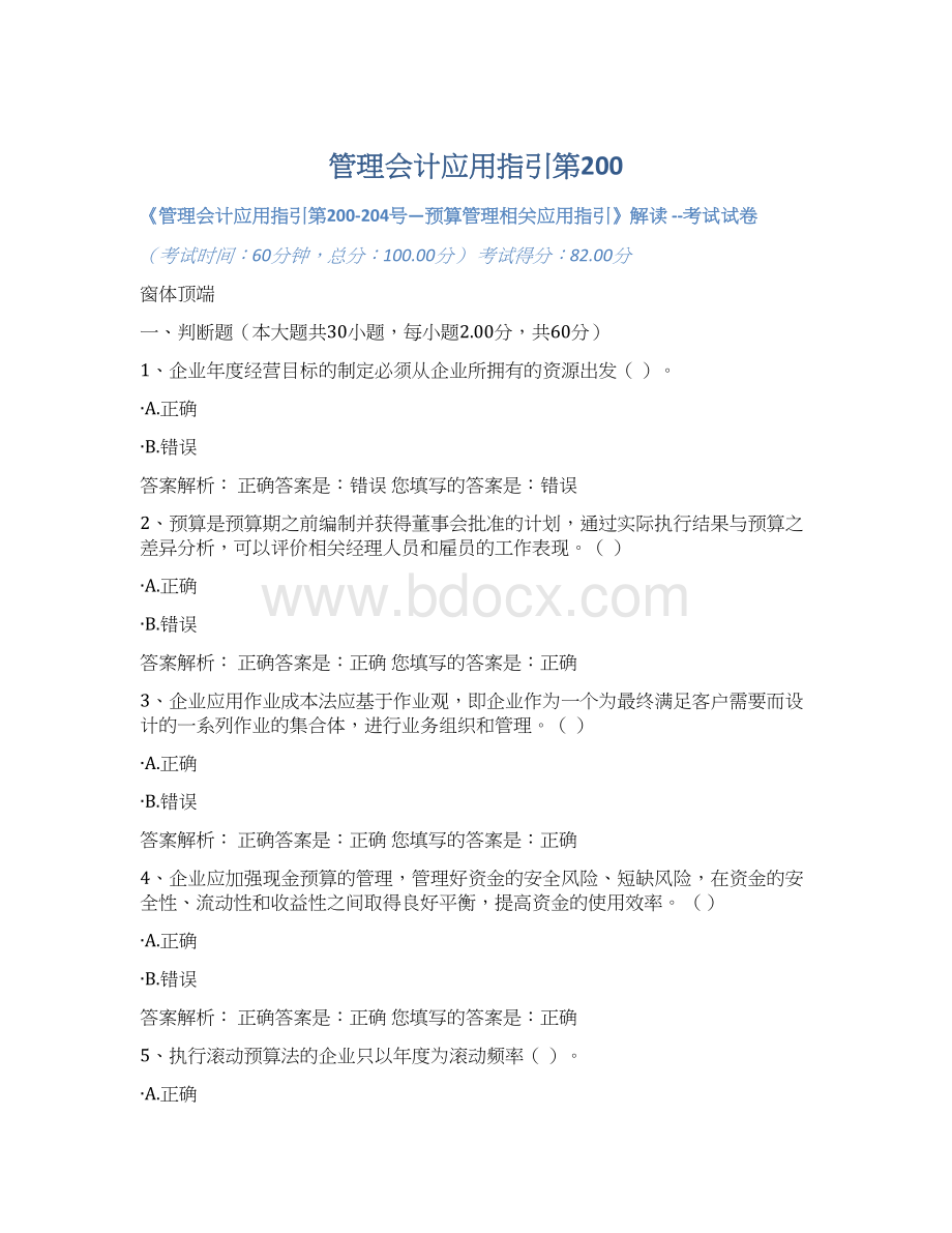 管理会计应用指引第200Word格式.docx