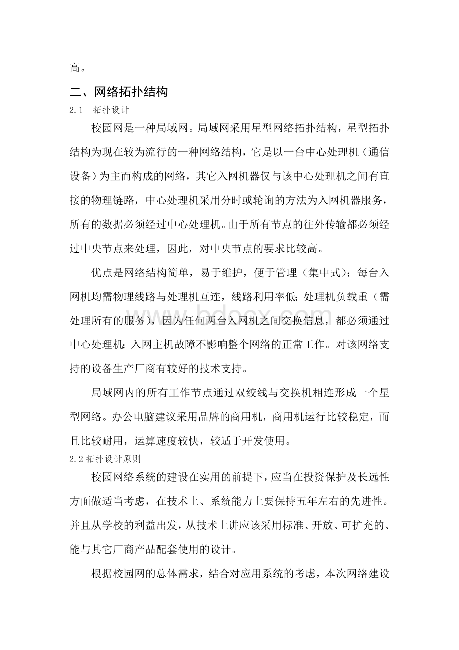 计算机网络之校园网络规划Word文档下载推荐.doc_第2页