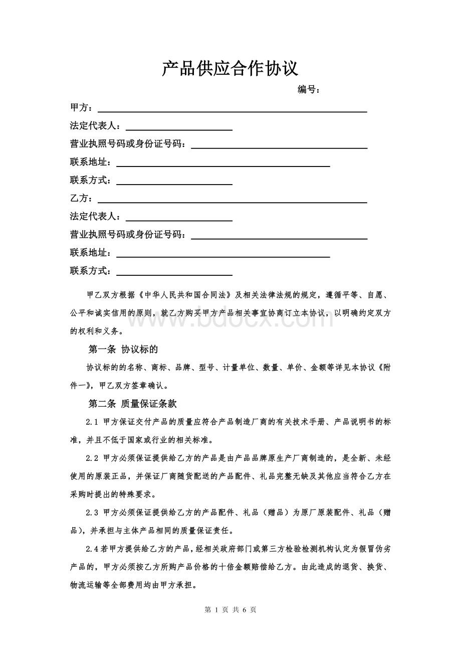 产品供应合作协议文档格式.doc_第1页