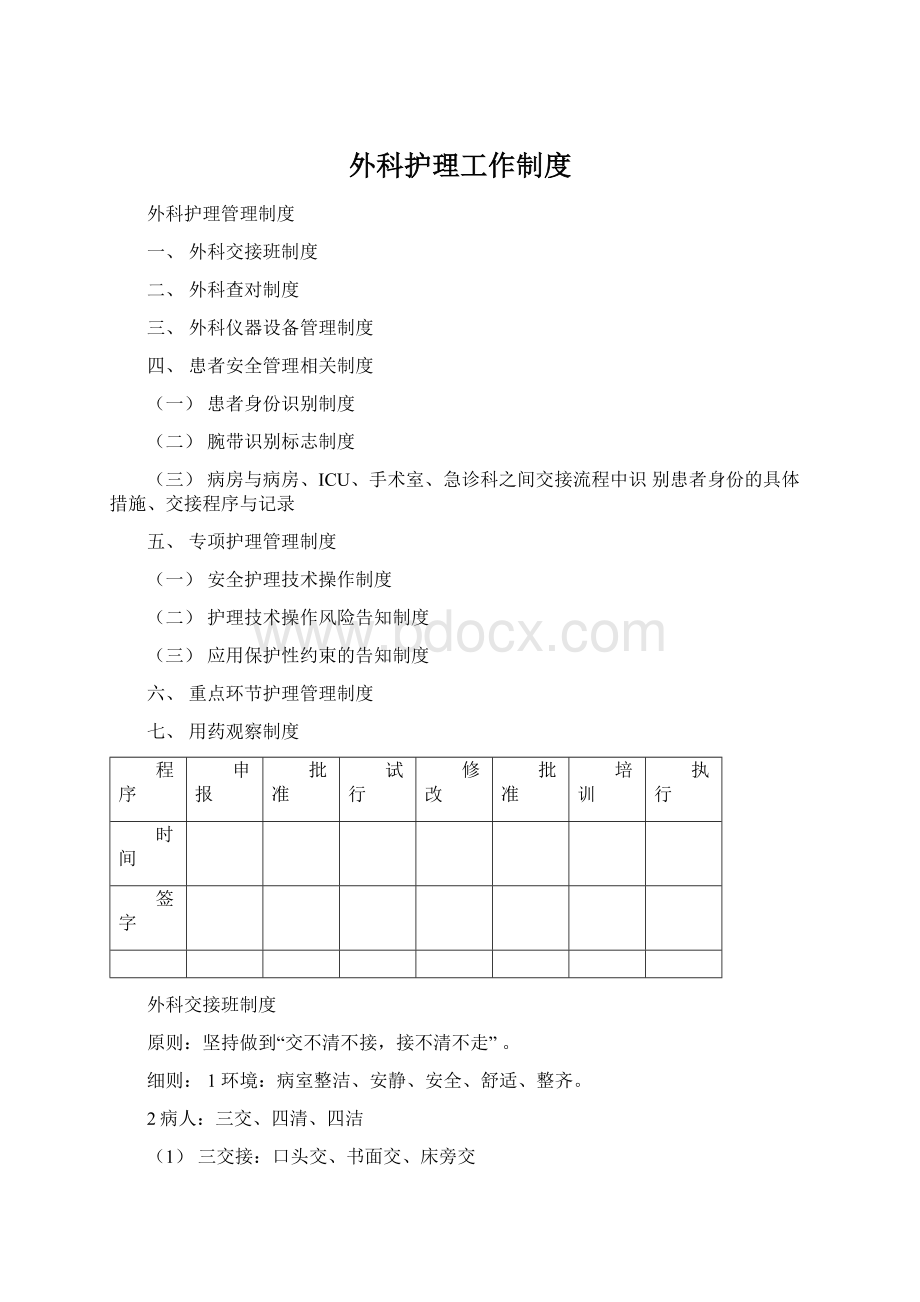 外科护理工作制度Word文档格式.docx_第1页