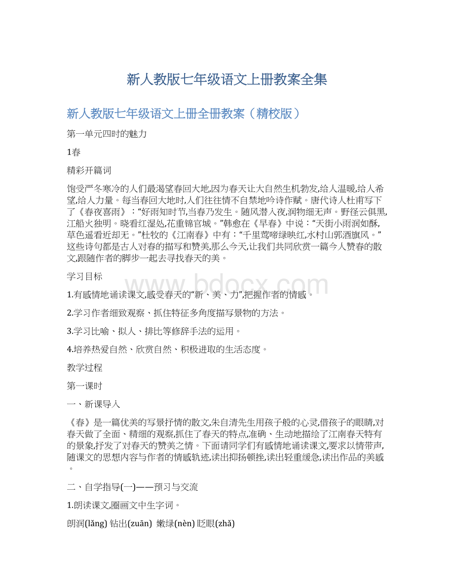 新人教版七年级语文上册教案全集.docx