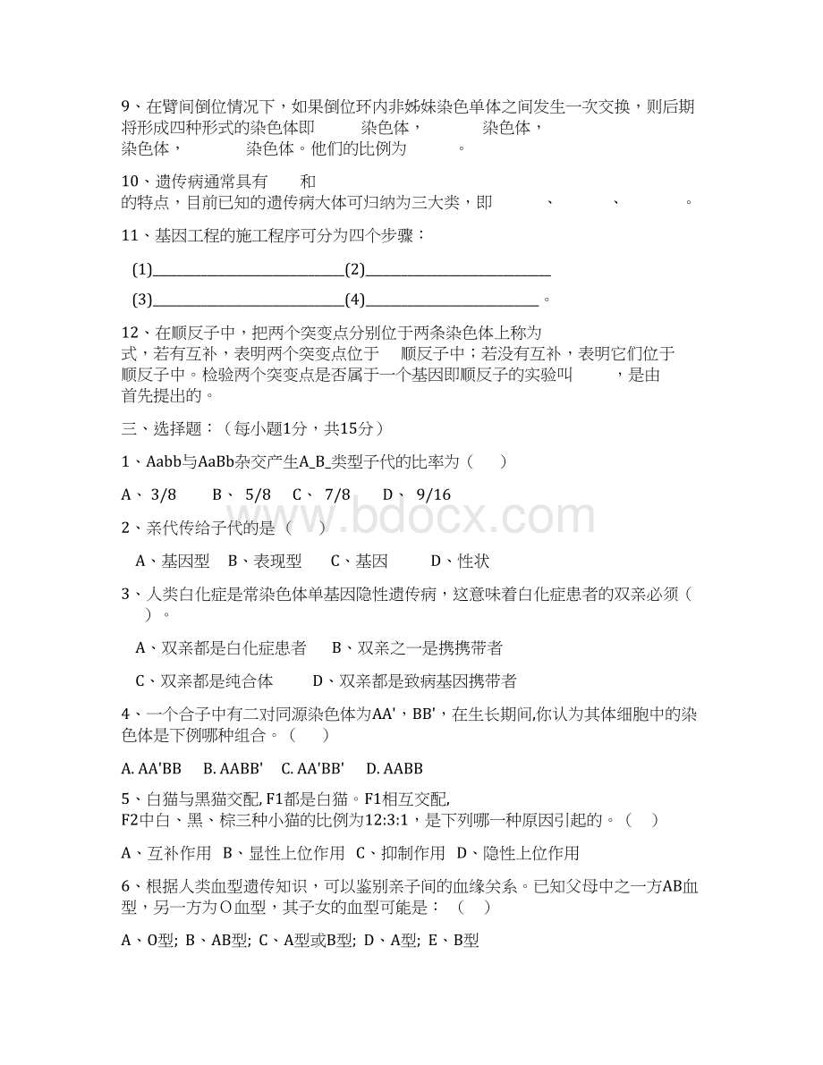 遗传学试题库及答案12套.docx_第2页