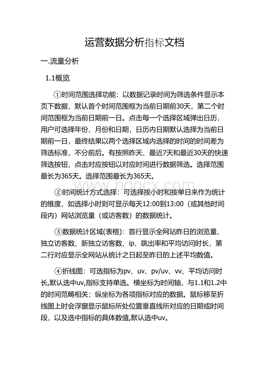 运营数据分析指标文档Word文档格式.docx_第1页