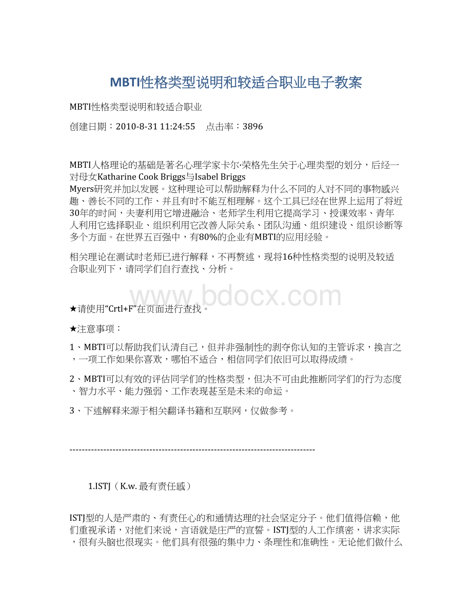 MBTI性格类型说明和较适合职业电子教案Word格式.docx_第1页