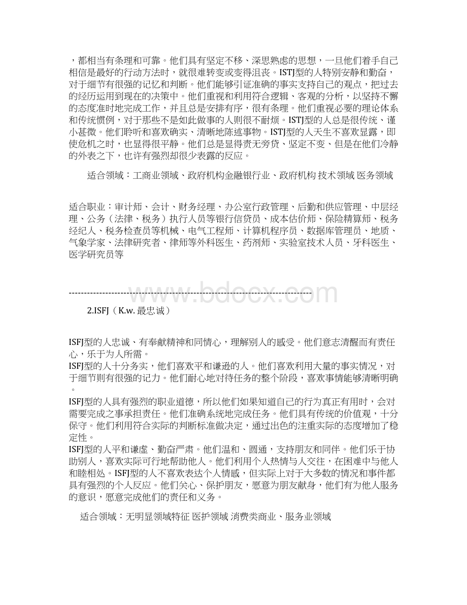 MBTI性格类型说明和较适合职业电子教案Word格式.docx_第2页