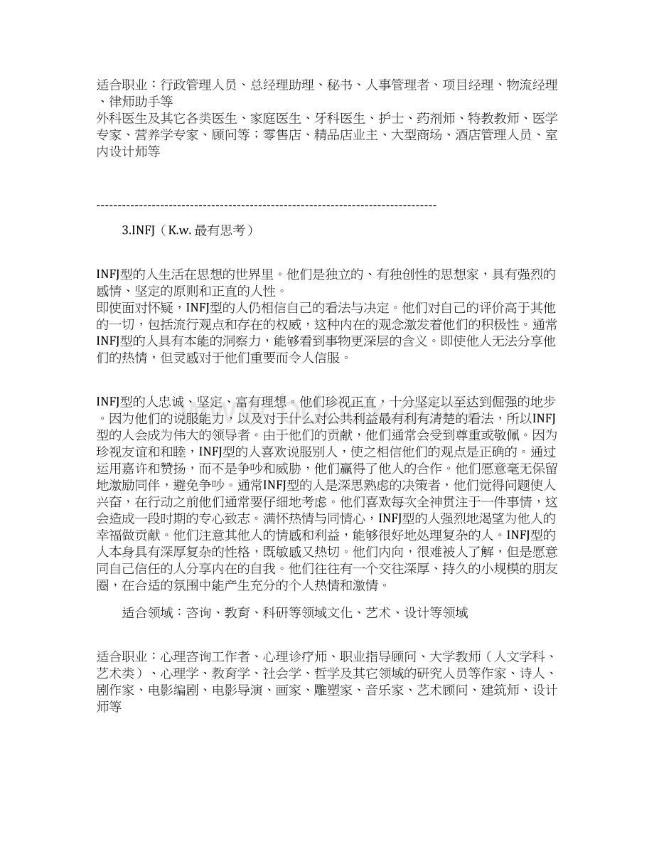 MBTI性格类型说明和较适合职业电子教案Word格式.docx_第3页