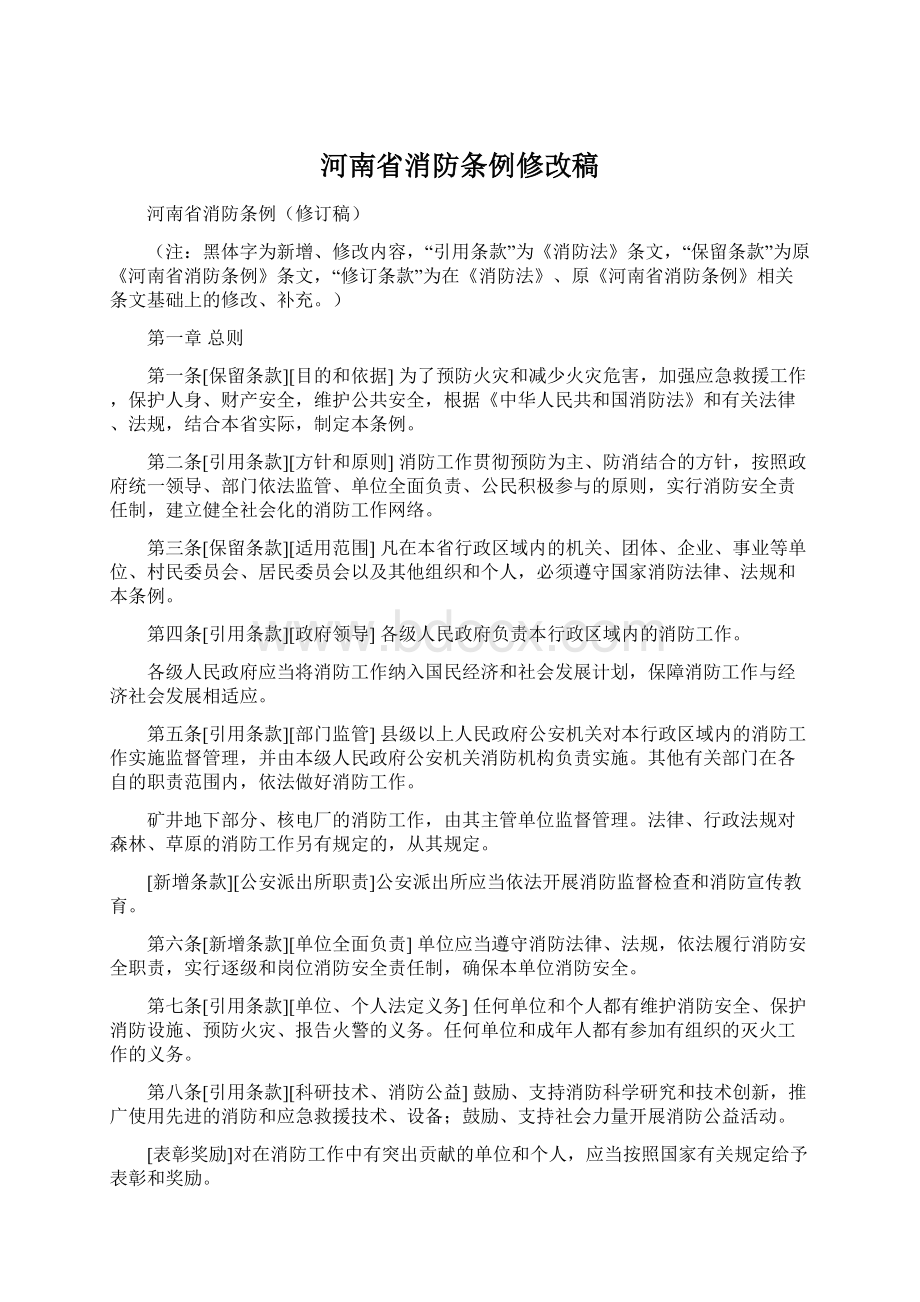 河南省消防条例修改稿.docx