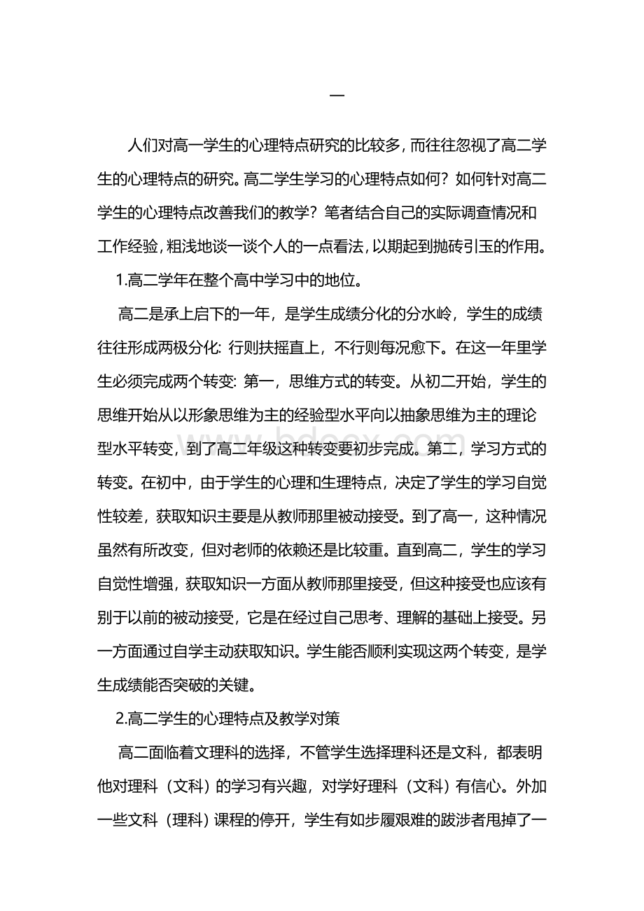 高二学生心理特点分析及对策_精品文档.doc_第1页