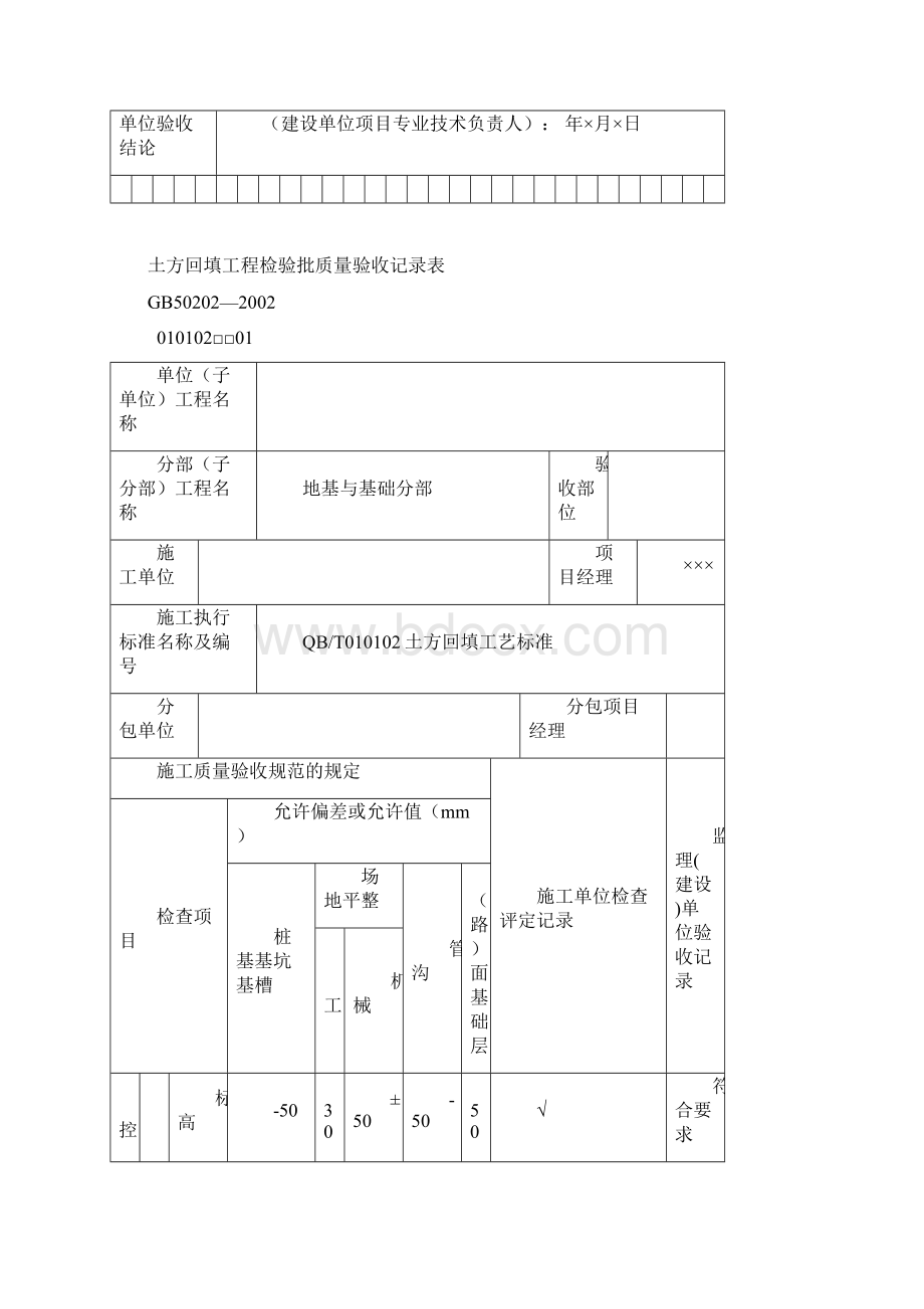 施工单位检验批表格填写范本Word文档下载推荐.docx_第3页