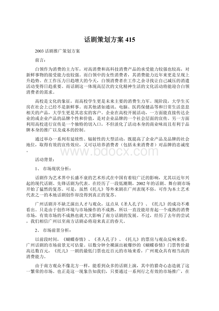 话剧策划方案415Word文档格式.docx