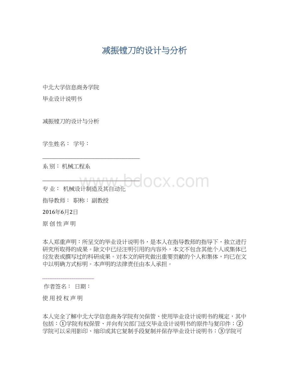 减振镗刀的设计与分析Word下载.docx