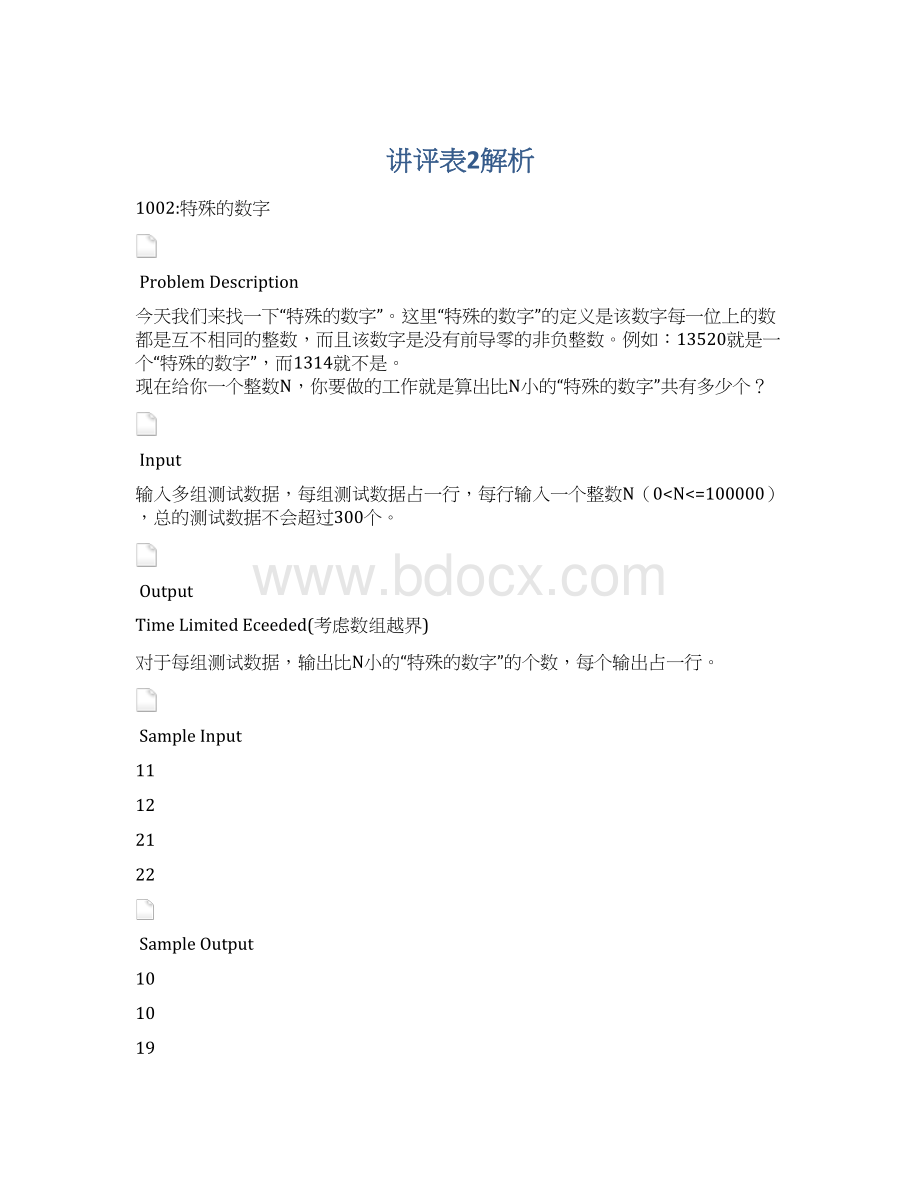 讲评表2解析Word格式文档下载.docx